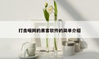 打击暗网的黑客软件的简单介绍