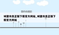 城堡攻击正版下载官方网站_城堡攻击正版下载官方网站