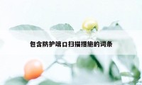 包含防护端口扫描措施的词条