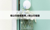 端口扫描器原理_c端口扫描器