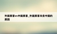 外国黑客vs中国黑客_外国黑客攻击中国的原因