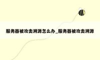 服务器被攻击溯源怎么办_服务器被攻击溯源