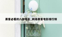 黑客必看的八部电影_网络黑客电影排行榜