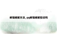 邮箱破解方法_qq邮箱破解验证码