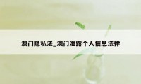 澳门隐私法_澳门泄露个人信息法律