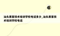 汕头黑客技术培训学校电话多少_汕头黑客技术培训学校电话