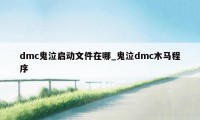 dmc鬼泣启动文件在哪_鬼泣dmc木马程序