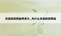 攻击政府网站判多久_为什么攻击政府网站