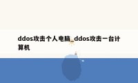 ddos攻击个人电脑_ddos攻击一台计算机