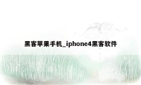 黑客苹果手机_iphone4黑客软件