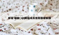 邮箱 破解_qq邮箱成员提取器破解版