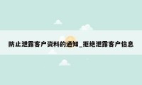 防止泄露客户资料的通知_拒绝泄露客户信息