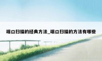 端口扫描的经典方法_端口扫描的方法有哪些