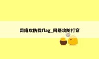 网络攻防找flag_网络攻防打穿