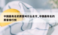中国最有名的黑客叫什么名字_中国最有名的黑客排行榜