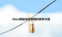 bbos网站攻击教程的简单介绍