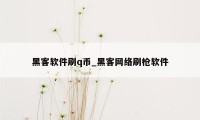 黑客软件刷q币_黑客网络刷枪软件