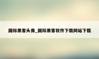 国际黑客头像_国际黑客软件下载网站下载
