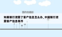 如果银行泄露了客户信息怎么办_中国银行泄露客户信息事件