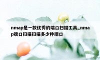 nmap是一款优秀的端口扫描工具_nmap端口扫描扫描多少种端口