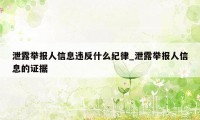 泄露举报人信息违反什么纪律_泄露举报人信息的证据