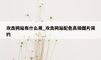 攻击网站有什么用_攻击网站配色高级图片简约