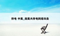 停电 中美_南美大停电网络攻击