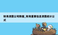 财务泄露公司数据_财务重要信息泄露统计公式