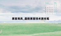 黑客用具_最新黑客技术激光笔