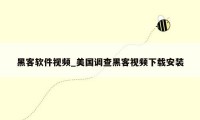 黑客软件视频_美国调查黑客视频下载安装