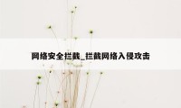 网络安全拦截_拦截网络入侵攻击