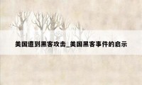 美国遭到黑客攻击_美国黑客事件的启示