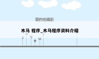 木马 程序_木马程序资料介绍
