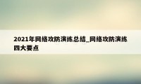 2021年网络攻防演练总结_网络攻防演练四大要点