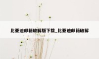 比亚迪邮箱破解版下载_比亚迪邮箱破解