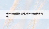 ddos攻击能防住吗_ddos攻击防御代码