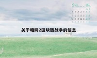 关于暗网2区块链战争的信息