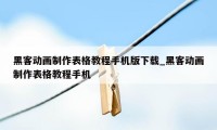 黑客动画制作表格教程手机版下载_黑客动画制作表格教程手机