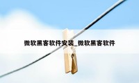 微软黑客软件安装_微软黑客软件
