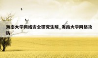 海南大学网络安全研究生院_海南大学网络攻防