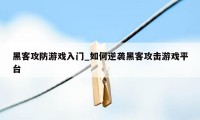 黑客攻防游戏入门_如何逆袭黑客攻击游戏平台