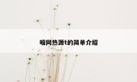 暗网热源t的简单介绍