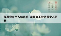 发票会有个人信息吗_发票会不会泄露个人信息