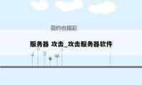 服务器 攻击_攻击服务器软件