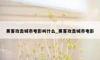 黑客攻击城市电影叫什么_黑客攻击城市电影