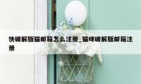 快破解版猫邮箱怎么注册_猫咪破解版邮箱注册