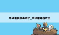 华硕电脑病毒防护_华硕服务器攻击