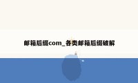 邮箱后缀com_各类邮箱后缀破解