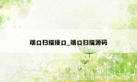 端口扫描接口_端口扫描源码