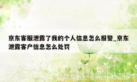 京东客服泄露了我的个人信息怎么报警_京东泄露客户信息怎么处罚
